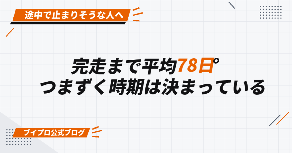 完走まで平均78日。 つまずく時期は決まっている