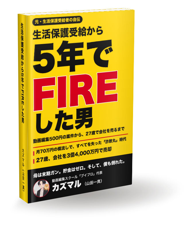 生活保護受給から5年でFIREした男