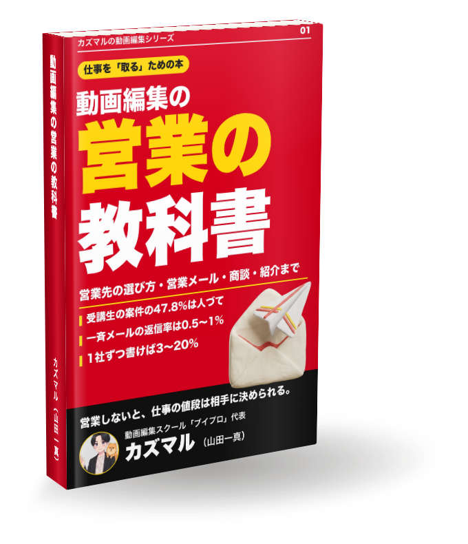 動画編集の営業の教科書