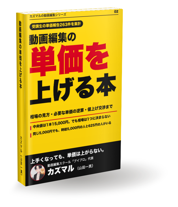 動画編集の単価を上げる本