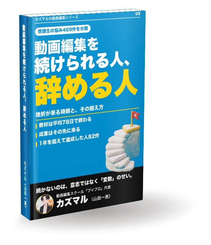 動画編集を続けられる人、辞める人