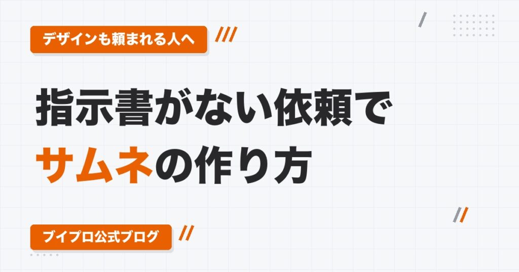 サムネの作り方｜指示書がない依頼で「これまでにない感じ」を形にする、要望の分け方と参考の探し方