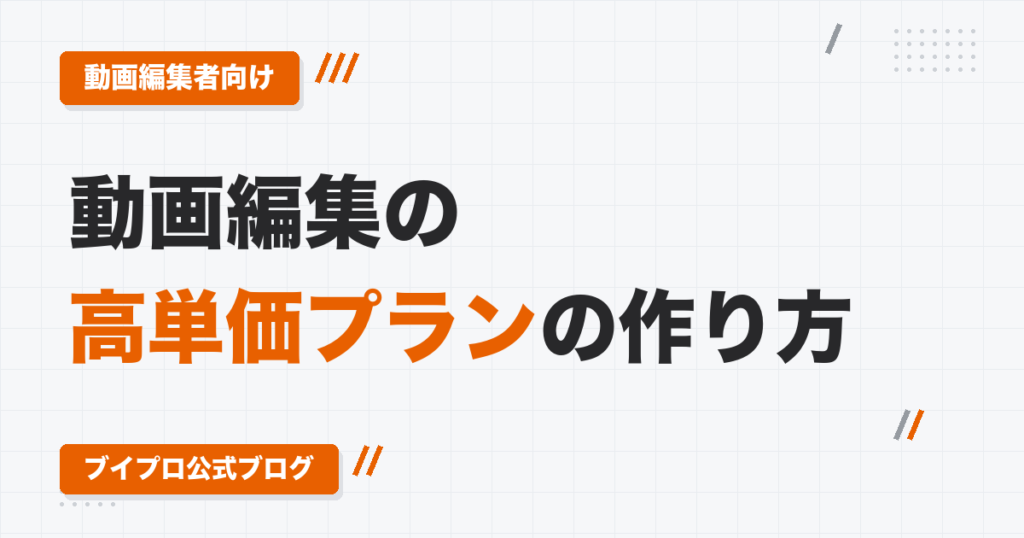 動画編集の高単価プランの作り方｜企業の公開動画からニーズを読み、自分の手札をパックにする方法