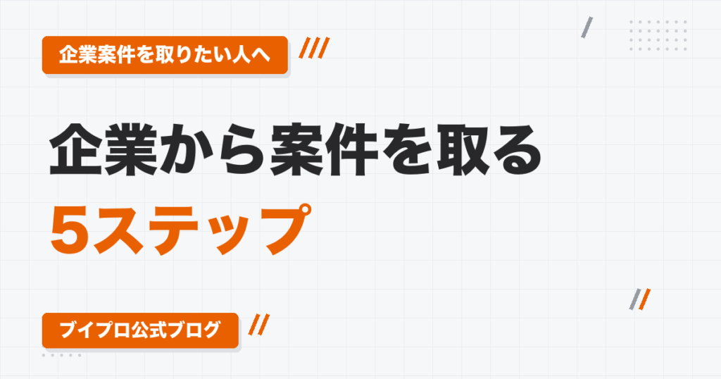 動画編集者の営業方法｜クラウドワークスに頼らず企業から案件を取る5ステップ