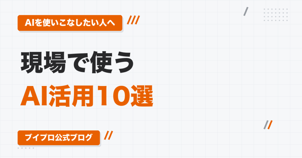 動画編集のAI活用10選｜カット・テロップから請求書・納品前チェックまで、現場で使う使い方