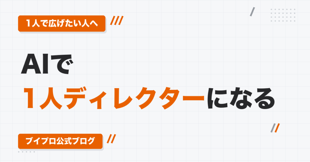 スモールビジネスとしての動画編集｜AIで「1人ディレクター」になる働き方とAI社員3人の役割