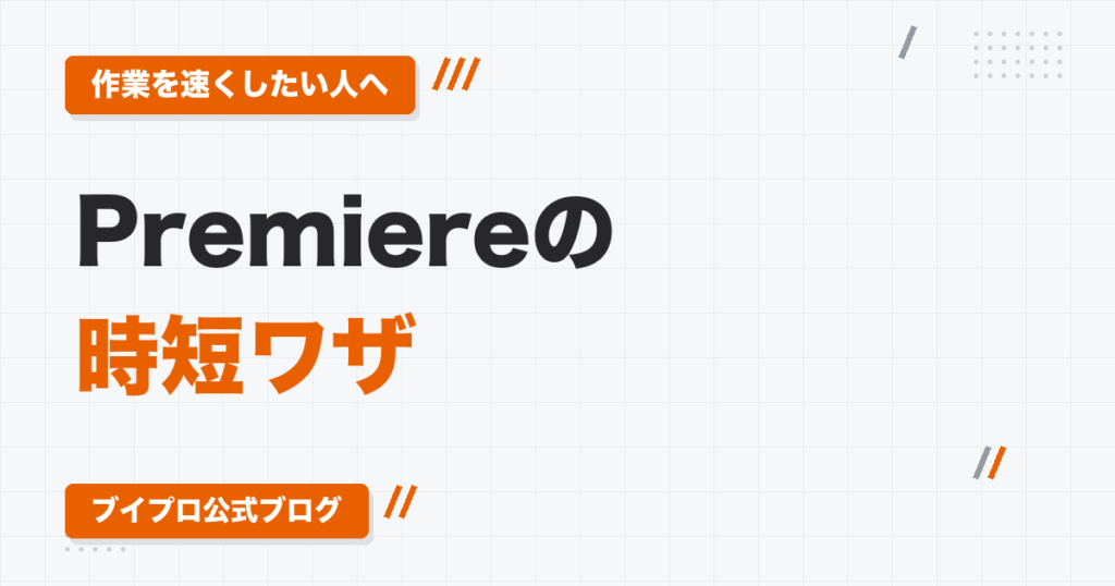 動画編集を時短するPremiere Proの裏技｜テロップ修正・カット・タイムライン整理のコツ