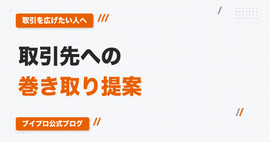 法人営業で動画編集の仕事を増やす方法｜今の取引先への「巻き取り提案」のやり方