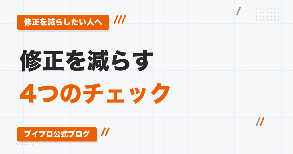 動画編集で修正が多い初心者へ｜発注者の時間を奪わないための4つのチェック