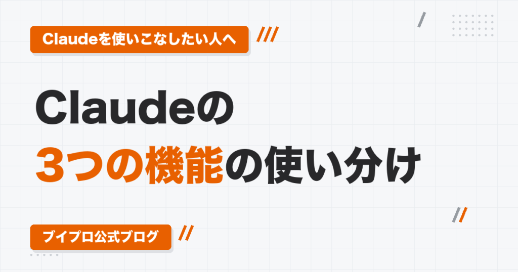Claude Chat・Code・Coworkの違いと使い分け｜動画編集者が仕事で使う3つの機能