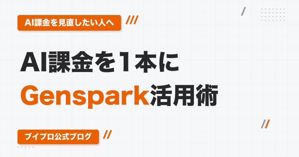 動画編集者のGenspark活用ガイド｜AI課金を1本にまとめる使い方と3つの落とし穴