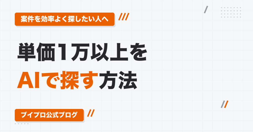 動画編集で単価1万円以上の案件をAIで探す方法｜Claudeで作る案件リサーチと朝10分の応募