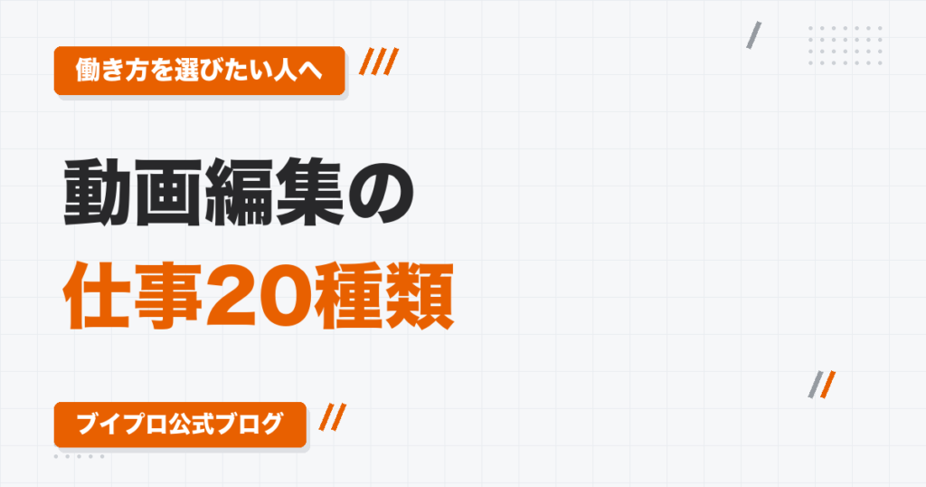 動画編集の仕事の種類20選｜スキルより「入り口」で変わる案件の取り方と働き方