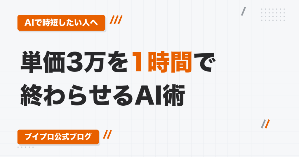 単価3万円の動画編集を1時間で終わらせるAIワークフロー｜5工程のうちAIに任せる3つと人が握る2つ