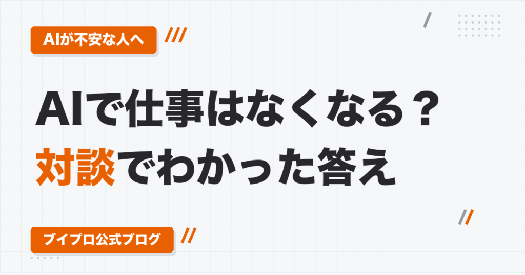AIの自動編集で動画編集者の仕事はなくなる？AIで動画を作る側と対談してわかった「お金を払ってもらえる動画」