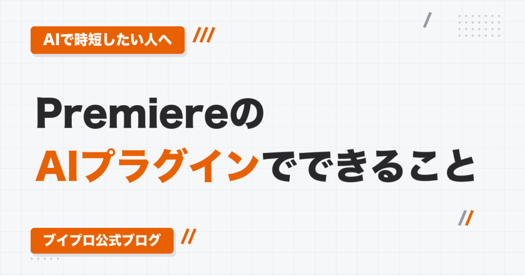 Premiere ProのAIプラグインでできること｜画角調整・効果音・挿入画像・誤字チェックを実演で解説