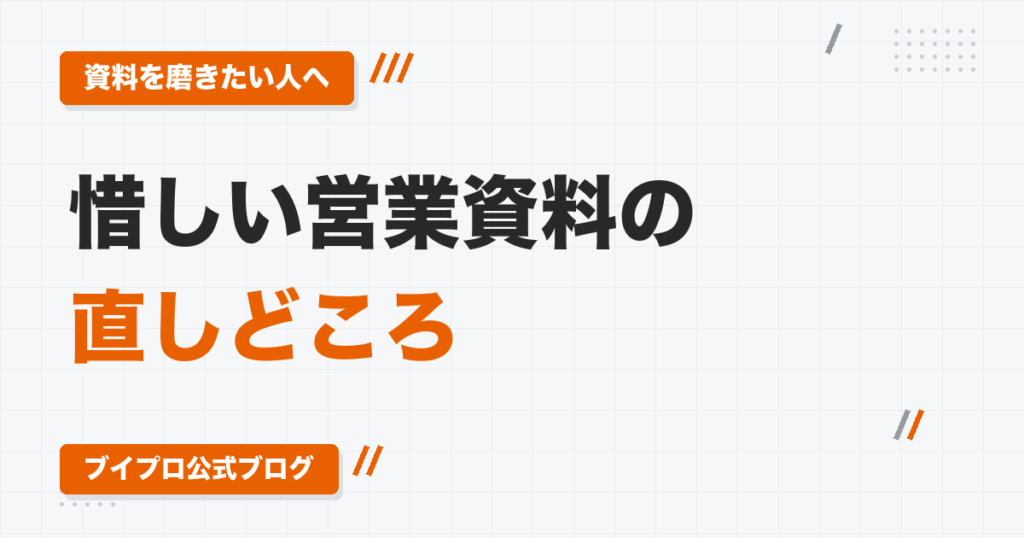 動画編集者の営業資料（提案書）の作り方｜実際の添削で見えた「惜しい資料」の直しどころ