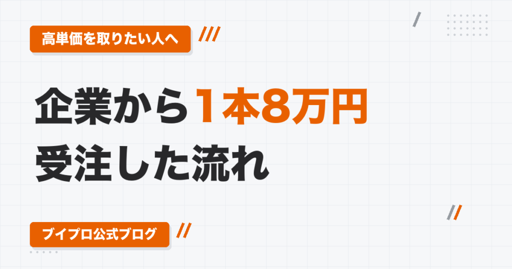動画編集の高単価案件は「誰と比べられるか」で決まる｜企業から1本8万円で受注した見積もりと商談の流れ