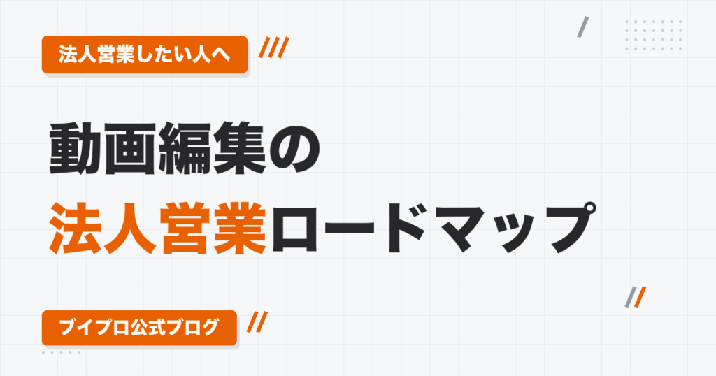 動画編集者の法人営業ロードマップ｜取引先選び・企業VPのポートフォリオ・メール営業の法律の注意点まで
