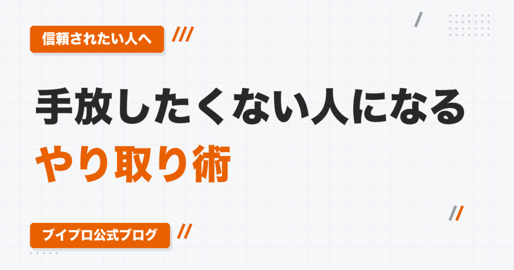動画編集者のクライアントとのやり取り術｜即レス・選択肢で聞く質問・進捗報告で「手放したくない人」になる