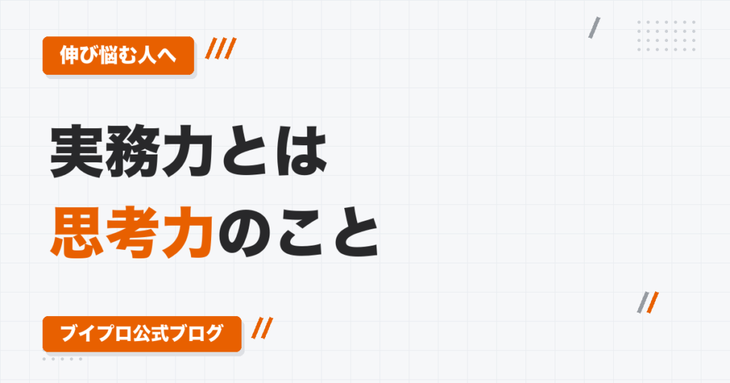 動画編集の実務力とは「思考力」のこと｜誤字・テロップ・カットの修正に隠れた理由と、身につける3ステップ