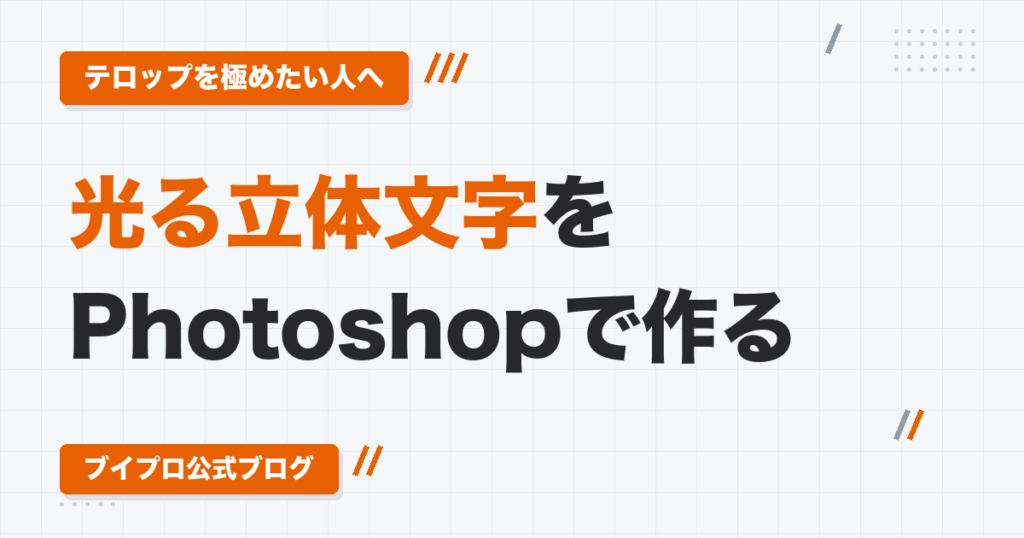 Photoshopのベベルとエンボスで光る立体文字を作る方法｜塗り0%・クリッピングマスク・光彩内側の使い方
