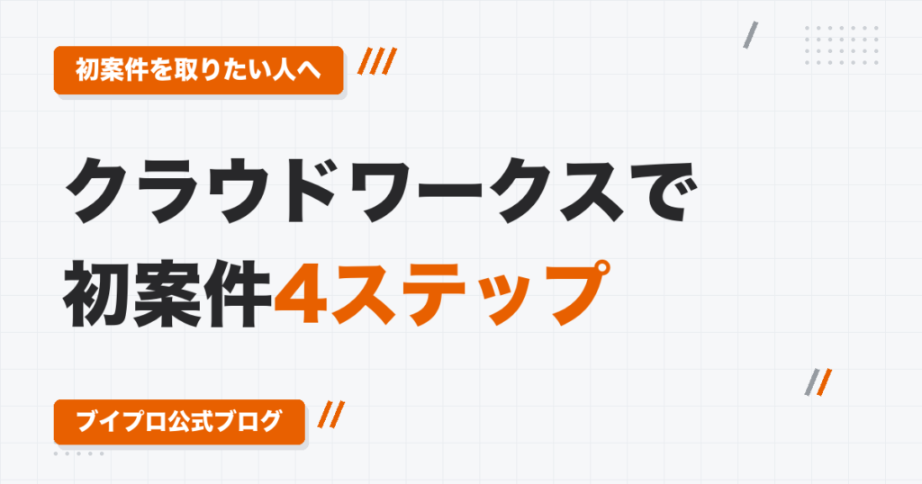 クラウドワークスで動画編集の初案件を取る4ステップ｜プロフィール・ポートフォリオ・応募文・受注後のやり取り