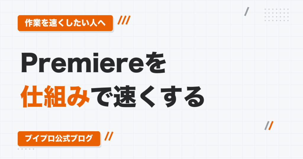 Premiere Proの編集を仕組みで速くする方法｜マスターファイル・サブシーケンス・プリセット保存・属性のペースト