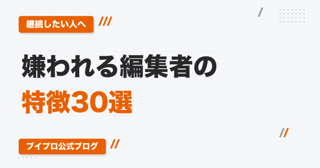 クライアントに嫌われる動画編集者の特徴30選｜応募・チャット・納品・請求で継続が止まる原因