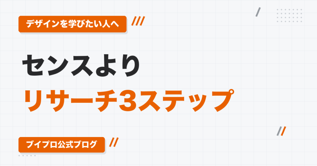 動画編集者のサムネ・バナーデザインの作り方｜センスより「要素ごとのリサーチ」で決まる3ステップ