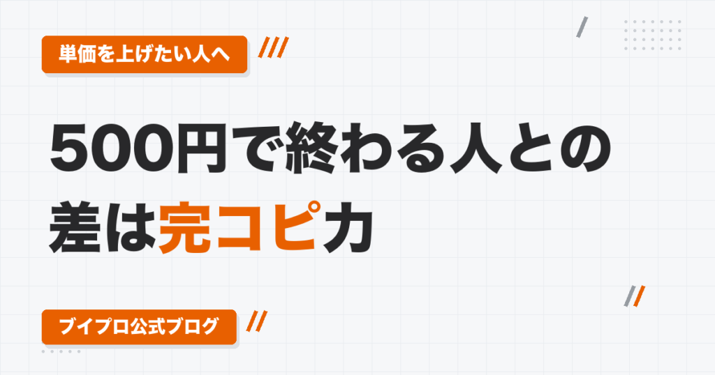 ショート動画編集の単価を上げる方法｜1本500円で終わる人と任される人の違いは「完コピ」の実力