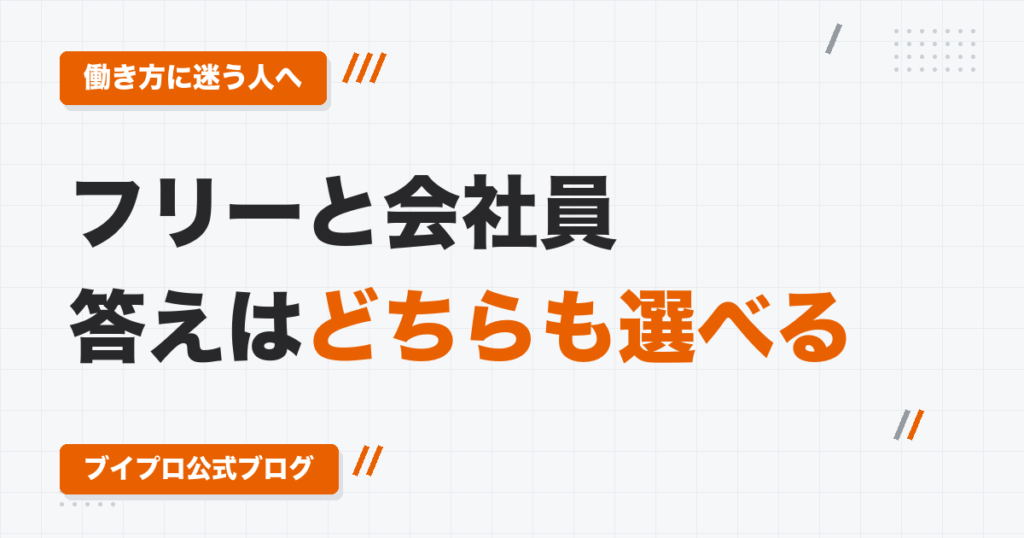動画編集はフリーランスと会社員どっちがいい？｜全部やった僕の答えは「どちらも選べる状態」を作ること