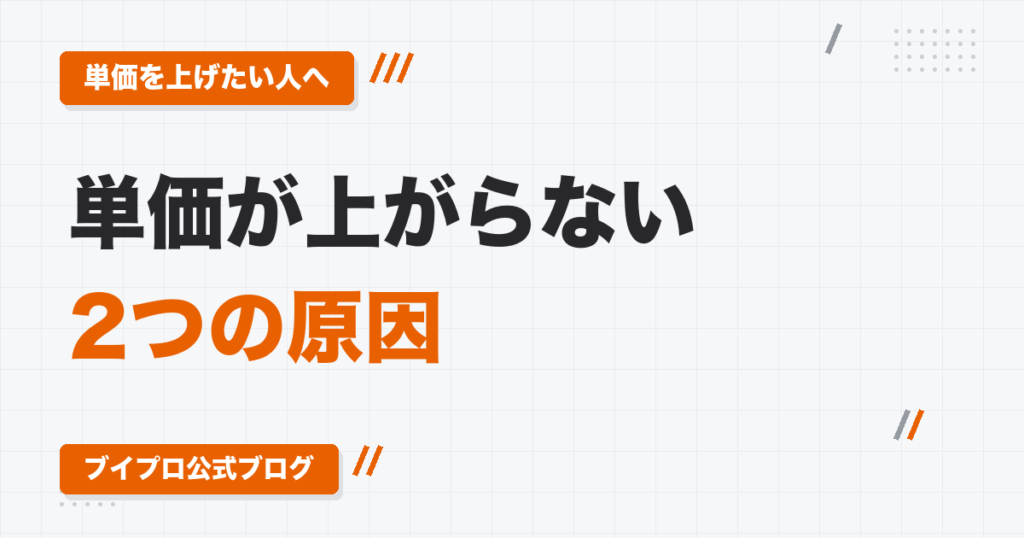 動画編集の単価が上がらない2つの原因｜安売り競争から抜け出す5つのステップ