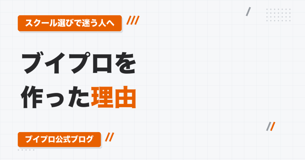 動画編集スクール「ブイプロ」を作った理由｜発注者と編集者の両方が困っていた現場から