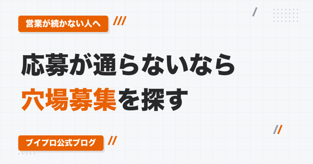 動画編集の営業がうまくいかない人へ｜求人サイトの応募数・条件が合わない時の提案・穴場募集の探し方
