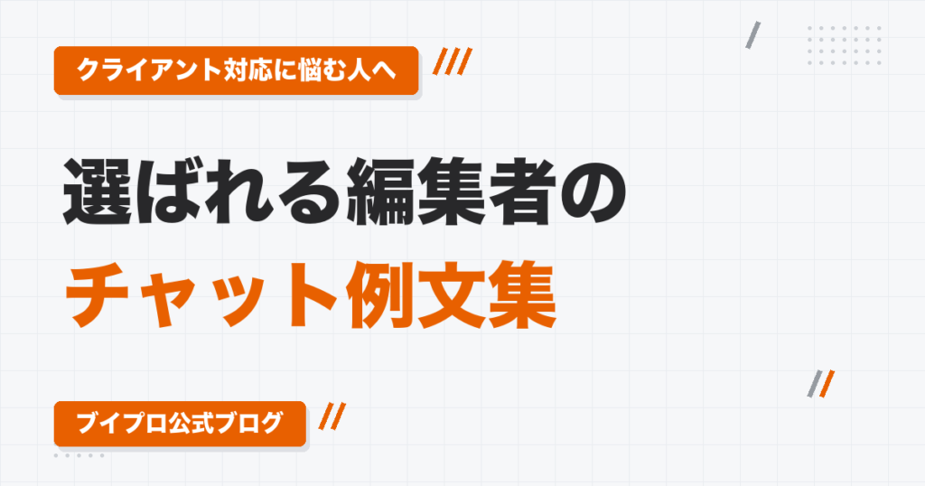 動画編集者のチャット例文集｜クライアントへの質問・報告・相談・日程調整の書き方
