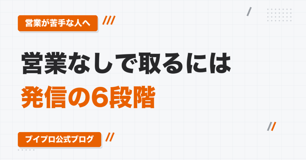 動画編集者が営業なしで仕事を取る方法はある？｜問い合わせが来る発信の6段階と、先に自分から取りに行くべき理由