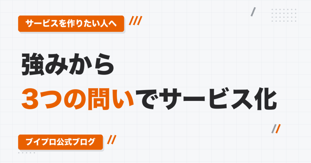 動画編集代行のサービスの作り方｜強みの書き出しから「What・Who・How」でサービス名と営業先を決める方法