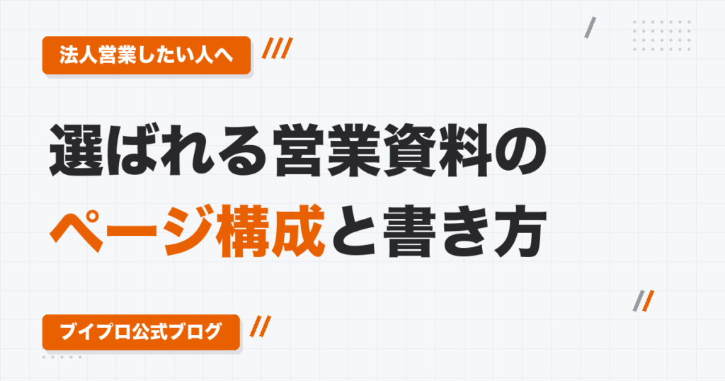 動画編集者の営業資料テンプレート｜企業向け提案書に入れるページ構成と、各ページの書き方