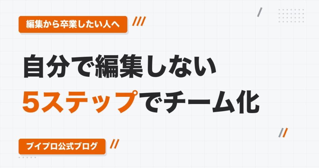 副業の動画編集者がチームを作る方法｜自分で編集する人からディレクターになる5ステップ