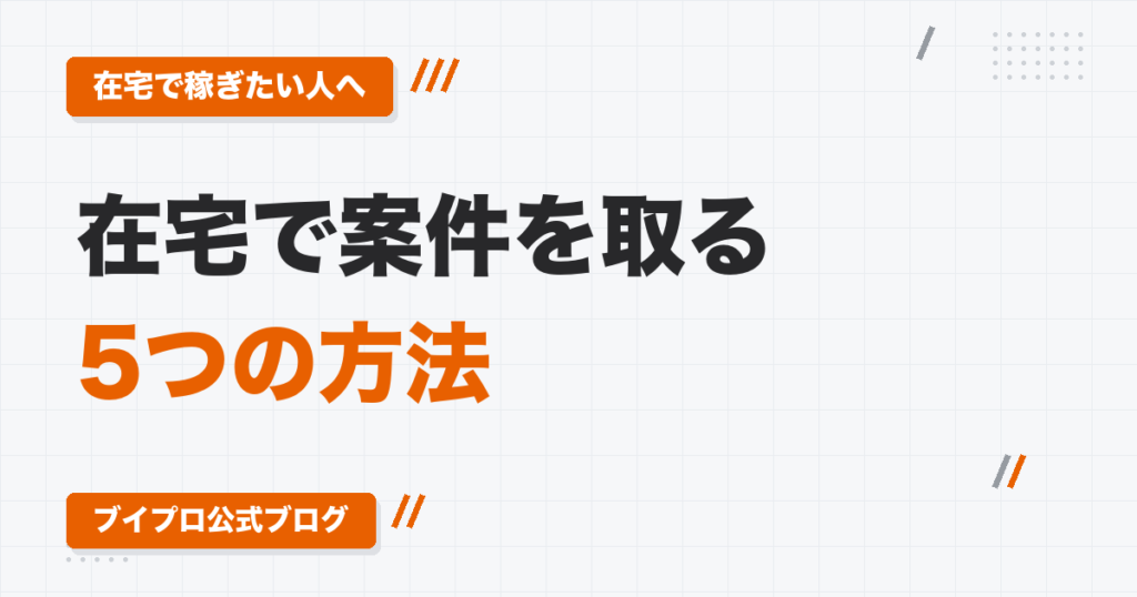 在宅でできる動画編集の案件獲得方法5選｜Wantedly・Indeed・副業クラウド・YouTuberへのメール・Xの使い方
