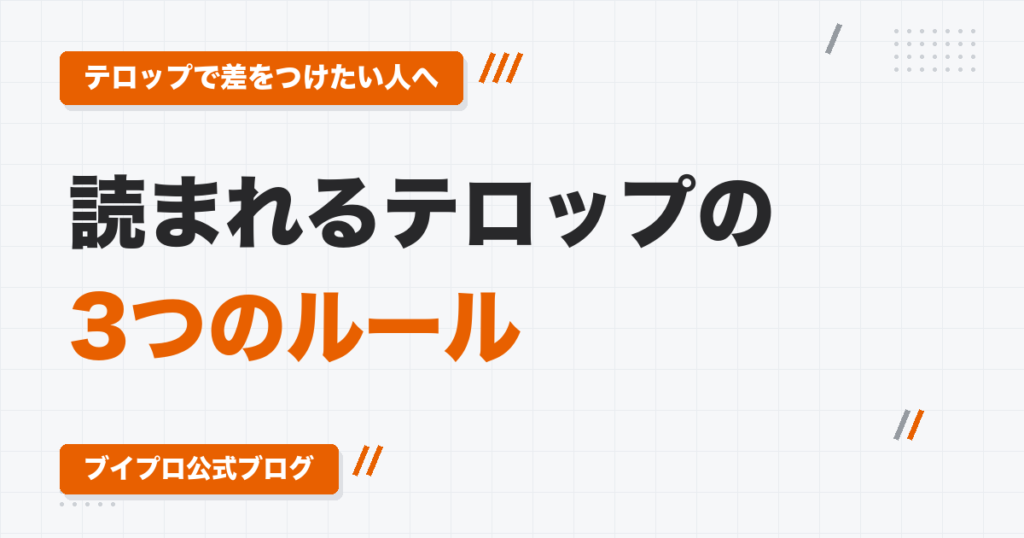 動画編集のテロップの入れ方｜文字数・位置・表示時間のルールと、読みやすくする「意訳」のコツ
