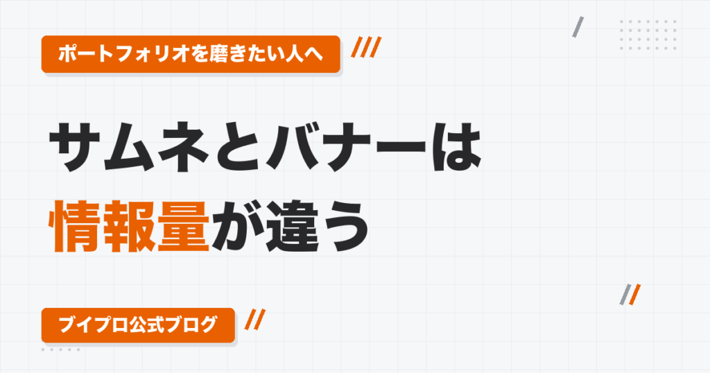 サムネとバナーは「情報量」が違う｜動画編集者のポートフォリオ・告知画像を、相手に越えさせる壁から逆算する方法