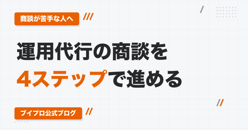 YouTube運用代行の商談の進め方｜オンライン商談のアイスブレイク・資料の見せ方・痛い質問への返し方・クロージング