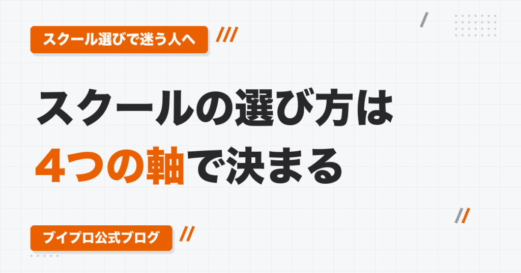 動画編集スクールの選び方｜値段・どこまで連れて行ってくれるか・サポートの形・信頼性の4つの軸で比べる