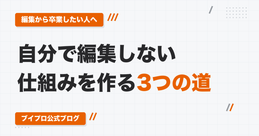 動画編集者が「自分で編集しない」仕組みを作る3つの道｜ディレクター・YouTube運用・セールスと、最初に営業を学ぶ理由