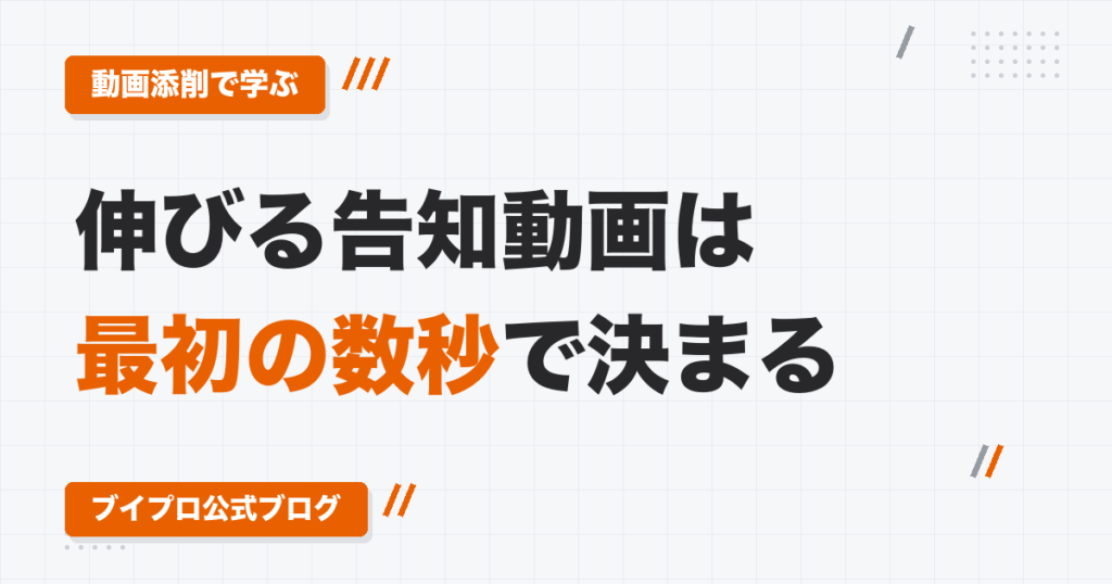 動画編集の「視聴者ファースト」とは｜告知動画の添削で見えた、冒頭の数秒・情報の重複・ふわっとした言葉の直し方