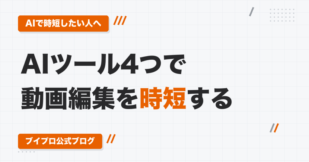 Gemini・Vrew・Napkin AI・Sunoで動画編集を時短する方法｜テロップ入れ・挿入画像・図解・オリジナルBGMの作り方