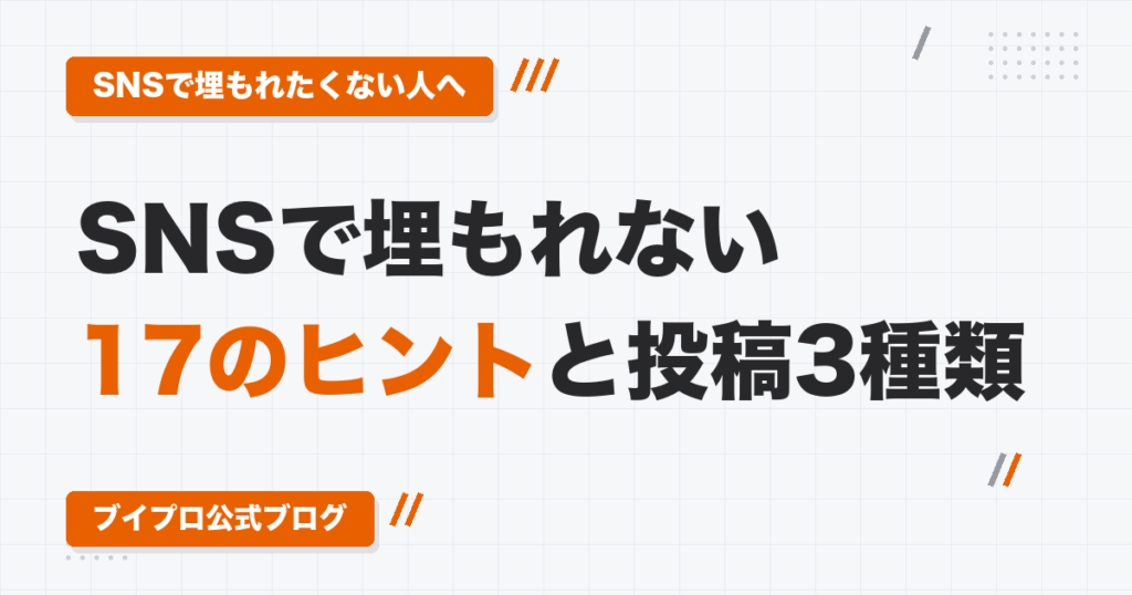 動画編集者のSNSアカウントのコンセプトの作り方｜「@動画編集者」で埋もれないための17のヒントと投稿の3種類