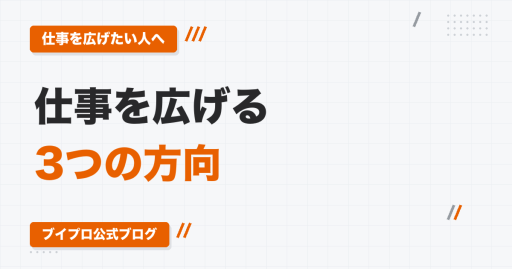 動画編集者が仕事を広げる3つの方向｜単価を上げる・外注で本数を増やす・企画まで巻き取る